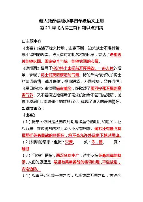 新人教部编版小学四年级语文上册第21课《古诗三首》知识点归纳