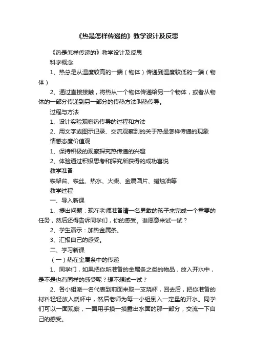 《热是怎样传递的》教学设计及反思