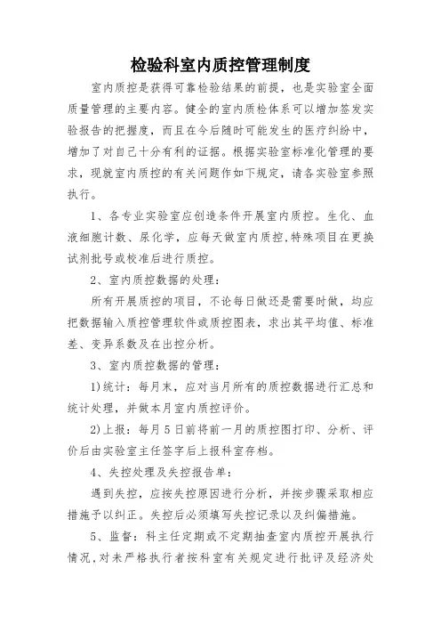 检验科室内质控管理制度