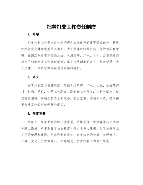 扫黄打非工作责任制度