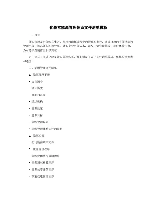 化验室能源管理体系文件清单模板