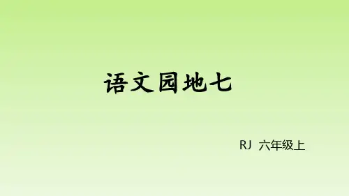 统编版六年级上册第七单元口语交际+习作+语文园地课件(共29张PPT)