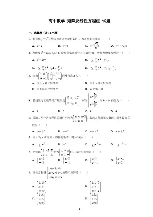 高中数学 矩阵及线性方程组 试题及解析