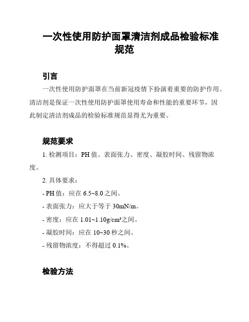 一次性使用防护面罩清洁剂成品检验标准规范