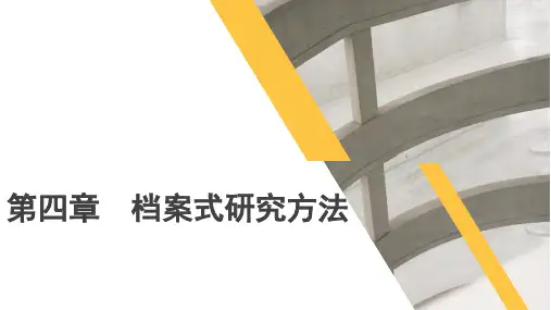 会计研究方法论(第3版)第四章 档案式研究方法