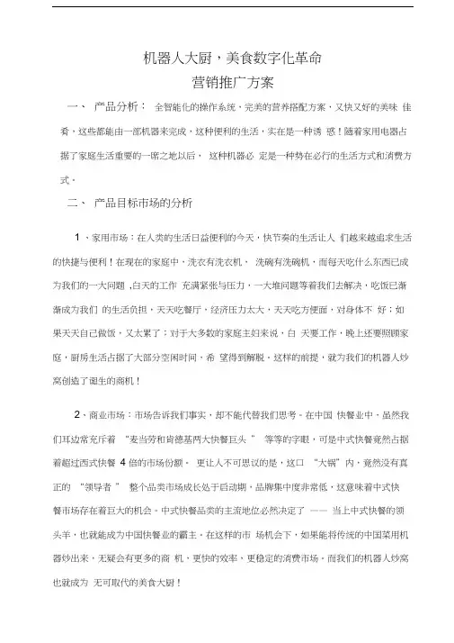 机器人炒窝营销推广方案1范文说课材料