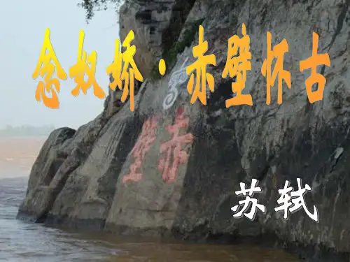 《念奴娇·赤壁怀古》课件复习过程