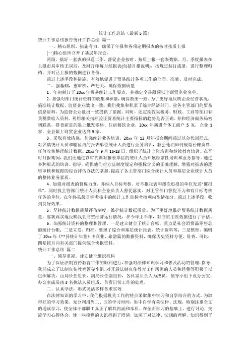 统计工作总结(最新5篇)