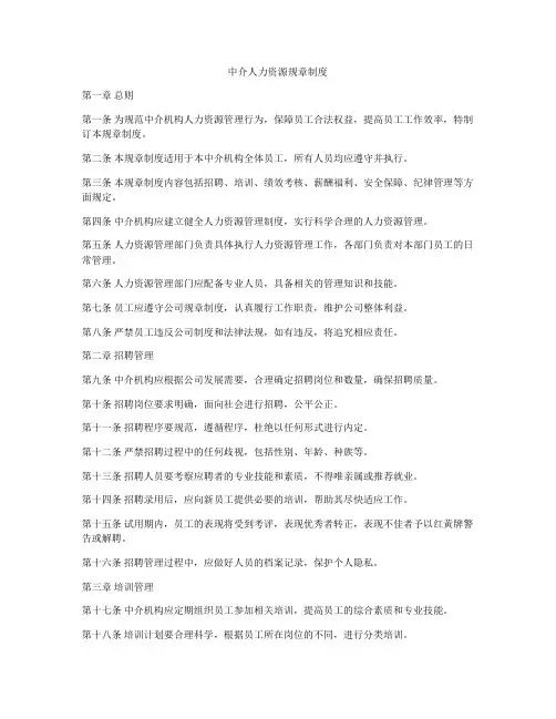 中介人力资源规章制度
