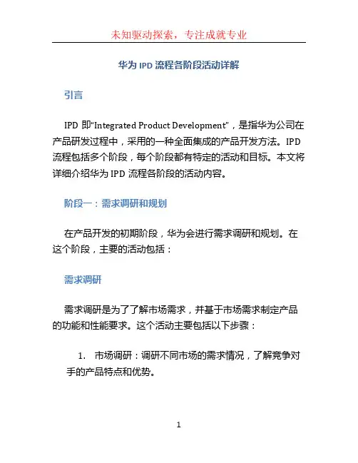 华为IPD流程各阶段活动详解 (2)