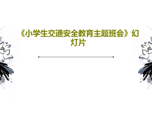 《小学生交通安全教育主题班会》幻灯片共34页