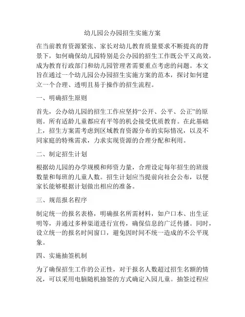 幼儿园公办园招生实施方案
