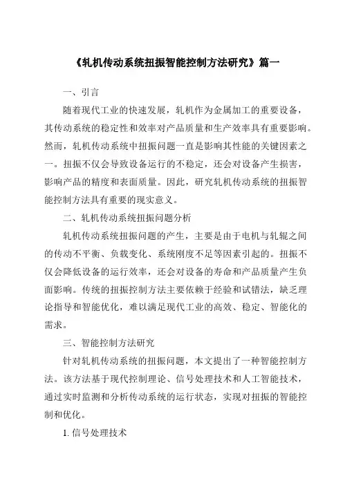 《2024年轧机传动系统扭振智能控制方法研究》范文