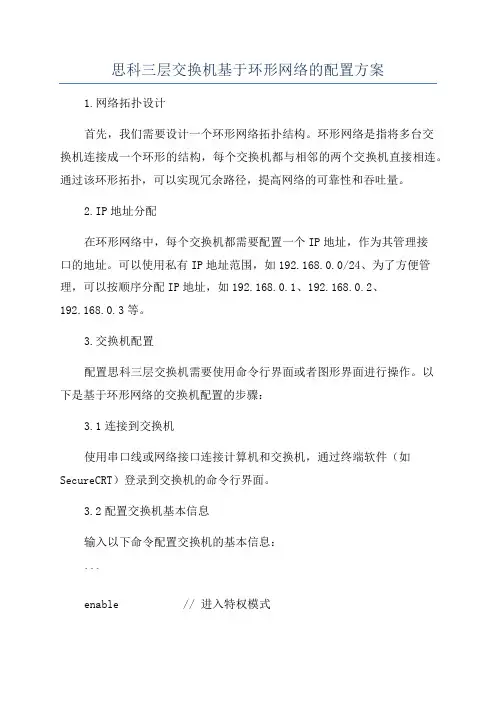 思科三层交换机基于环形网络的配置方案