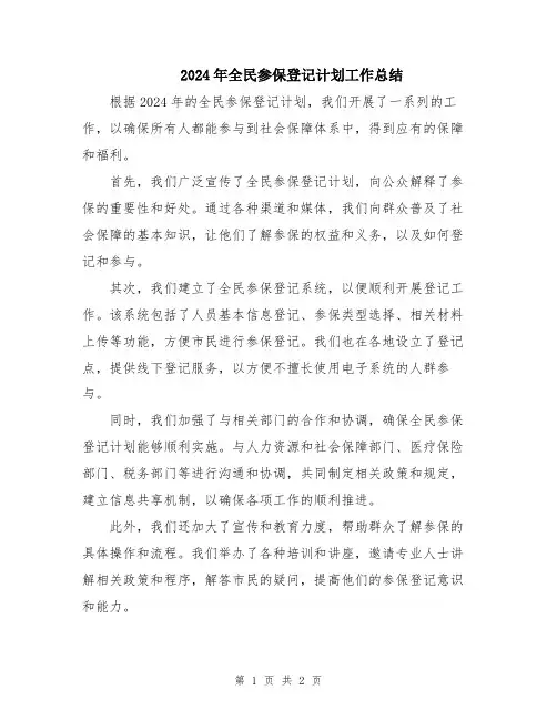 2024年全民参保登记计划工作总结