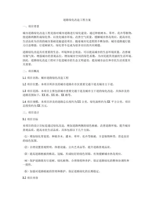 道路绿化改造工程方案