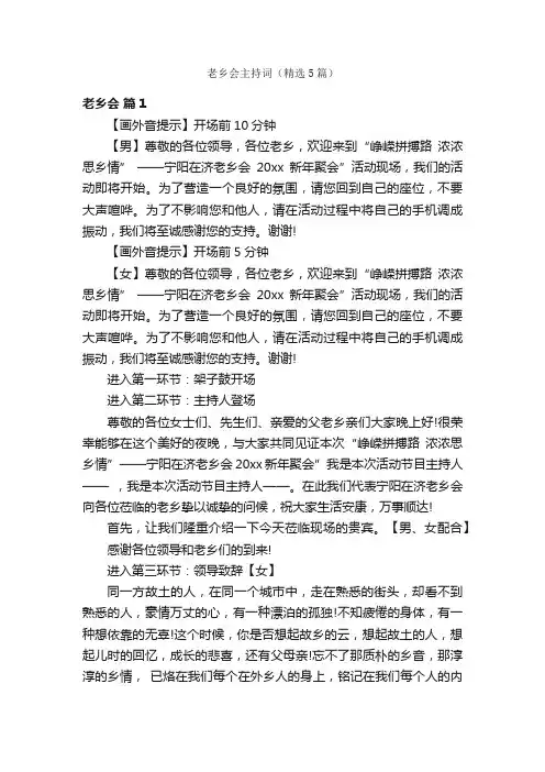 老乡会主持词（精选5篇）