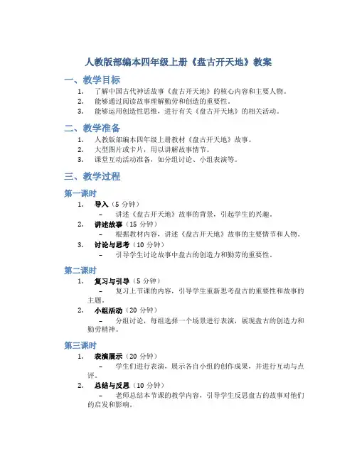 人教版部编本四年级上册《盘古开天地》教案