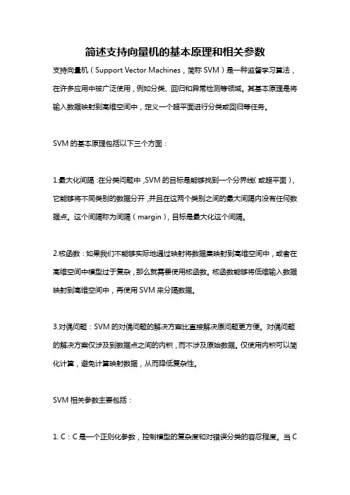 简述支持向量机的基本原理和相关参数