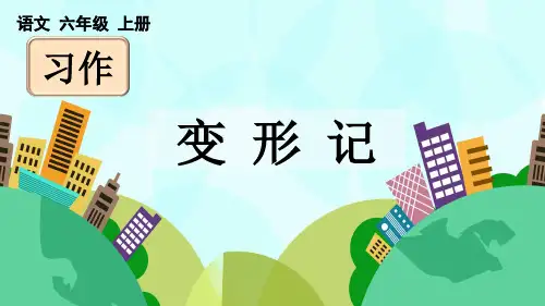 统编版六年级上册语文《习作：变形记【上课优质版】》PPT课件(完整版)