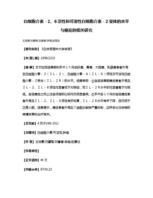 白细胞介素－2、6活性和可溶性白细胞介素－2受体的水平与癌症的相关研究