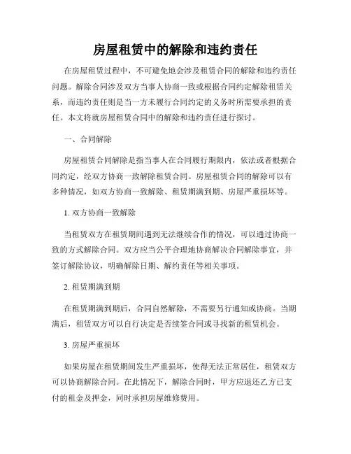 房屋租赁中的解除和违约责任