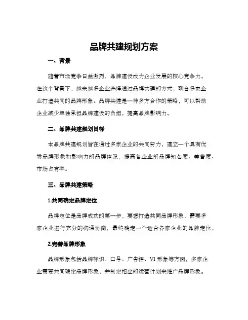 品牌共建规划方案