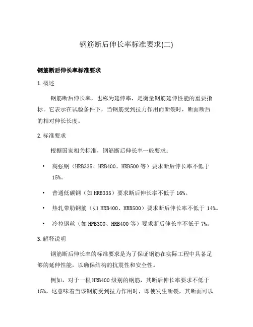 钢筋断后伸长率标准要求(二)