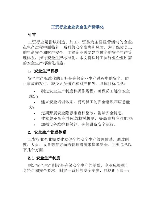 工贸行业企业安全生产标准化 