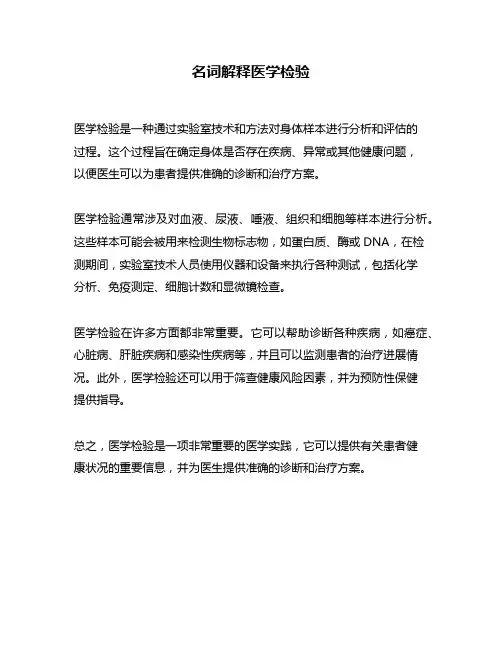 名词解释医学检验