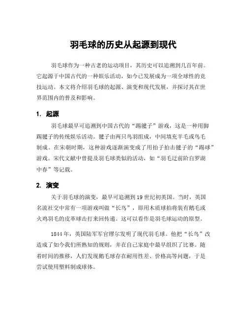 羽毛球的历史从起源到现代