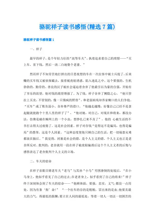 骆驼祥子读书感悟(精选7篇)
