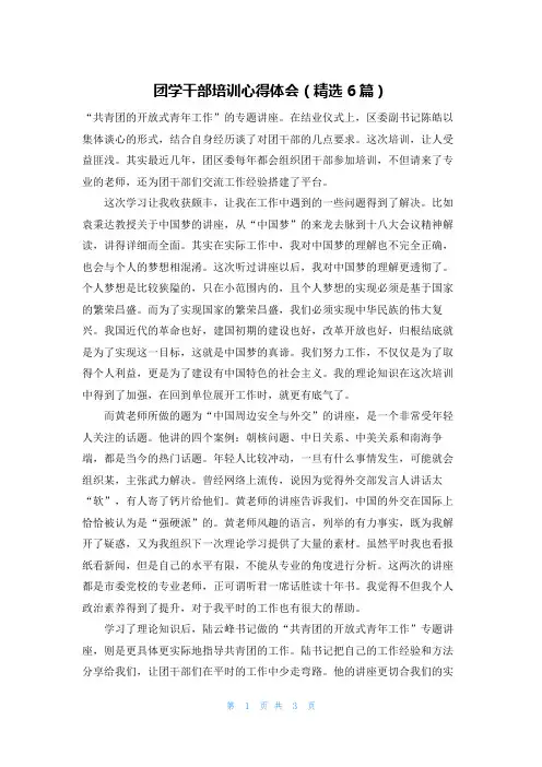 团学干部培训心得体会(精选6篇)