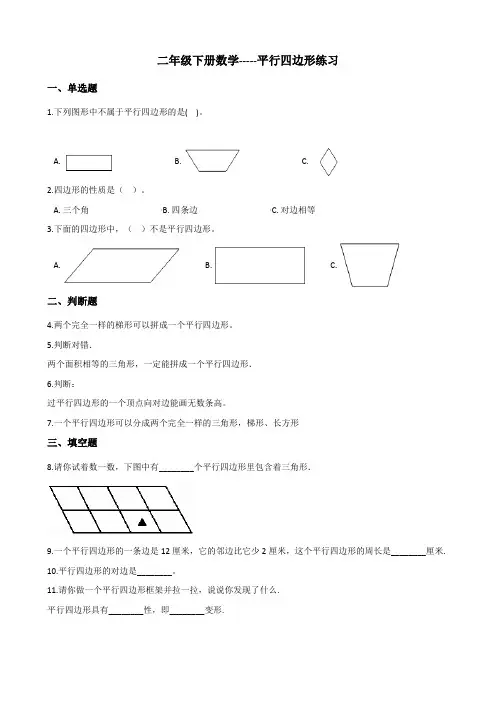 二年级下册数学-平行四边形练习(含解析)