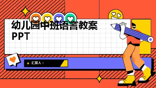 2023幼儿园中班语言通用教案ppt
