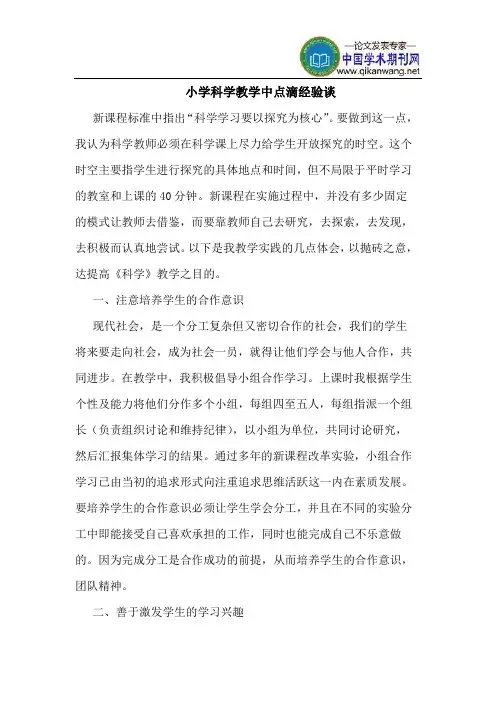 小学科学教学中点滴经验谈