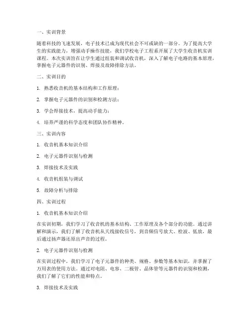 学生收音机实训报告范文