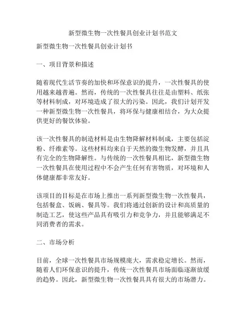 新型微生物一次性餐具创业计划书范文