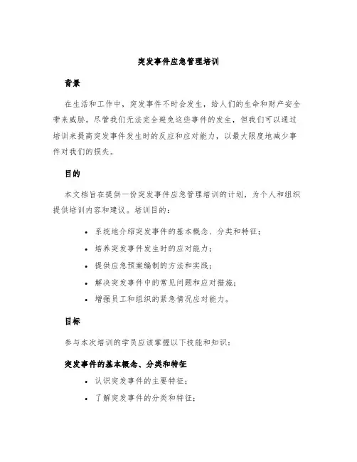 突发事件应急管理培训