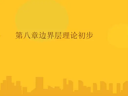 【优】边界层理论初步PPT资料