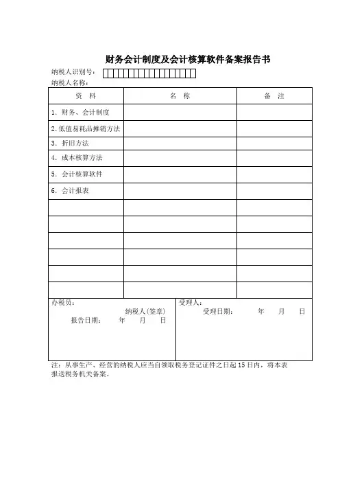 财务报表格式 会计制度和会计核算软件备案报告书