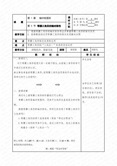 《等腰三角形的轴对称性》 (第1课时) 教案.doc