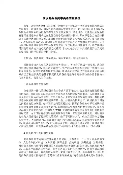 浅议商务谈判中英语的重要性