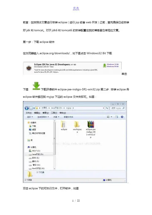 通过eclipse管理tomcat并建立web工程(jsp开发的环境搭建)(eclipse的基本设置