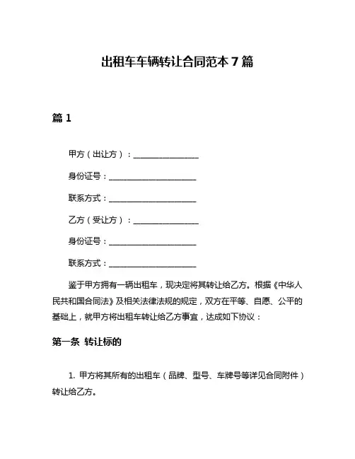 出租车车辆转让合同范本7篇