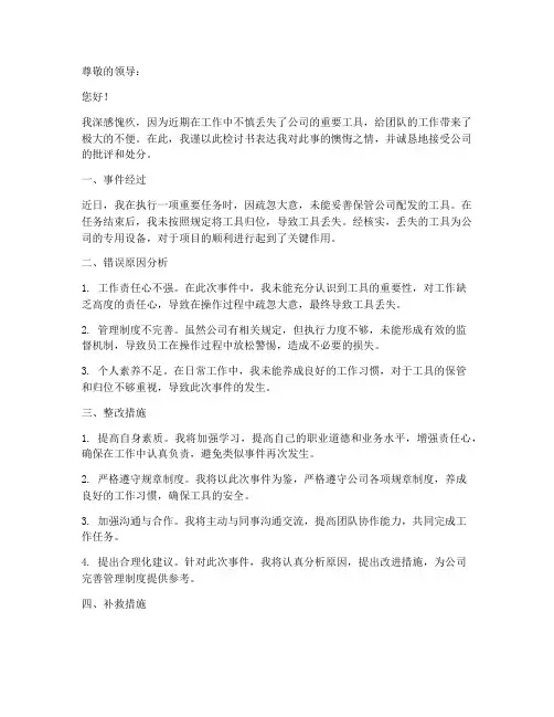 丢失工具检讨书范文