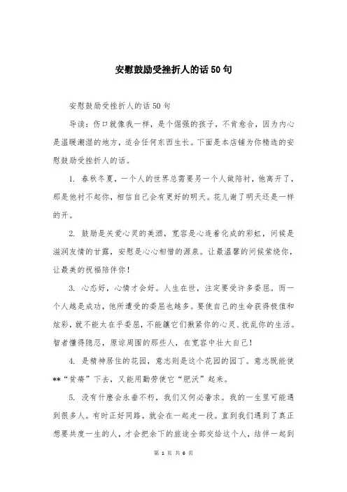安慰鼓励受挫折人的话50句