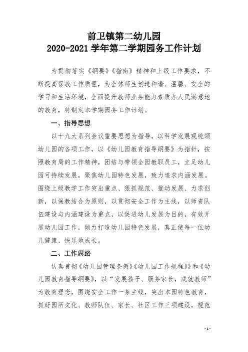 幼儿园2020-2021学年第二学期园务工作计划