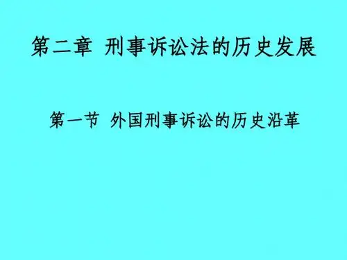 第二章刑诉法的历史发展