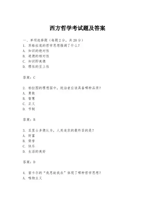 西方哲学考试题及答案